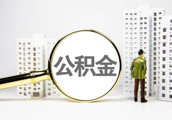 衡水封存公积金代办提取不了怎么办？