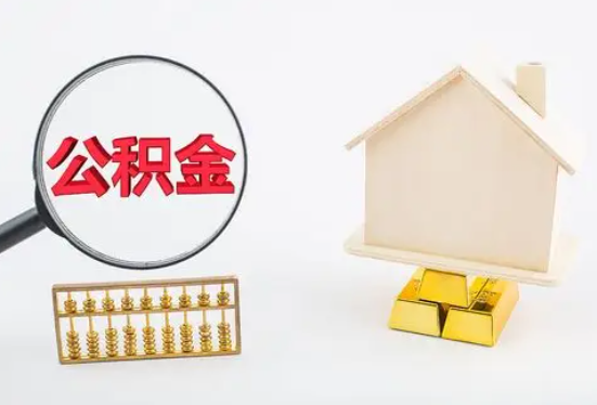 衡水在职公积金要多久可以提取？